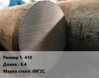 Поковка круглая 410 L=6.4 Сталь: 09Г2С